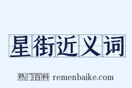 星街近义词是什么意思的图片